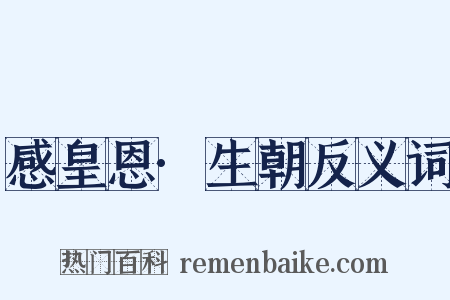 感皇恩·生朝反义词是什么意思的图片